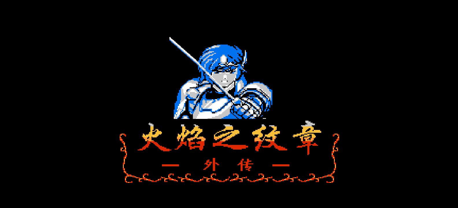 火焰之纹章外传(修正版)(简)[外星科技+庞先生+寒雪使者](JP)[SLG](5Mb)